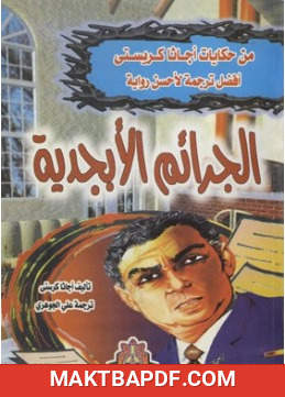غلاف كتاب الجرائم الأبجدية