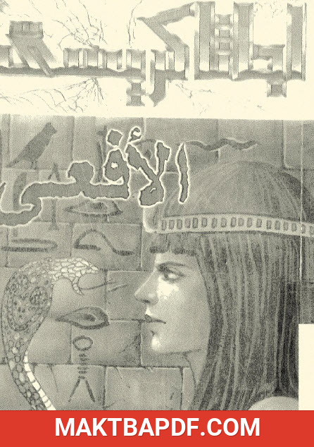 غلاف كتاب الأفعى