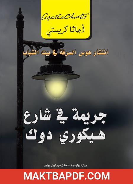 غلاف كتاب جريمة في شارع هيكوري دوك
