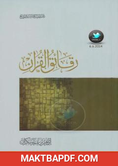 غلاف كتاب رقائق القرآن