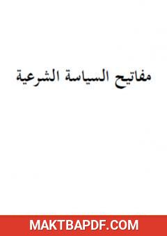 غلاف كتاب مفاتيح السياسة الشرعية