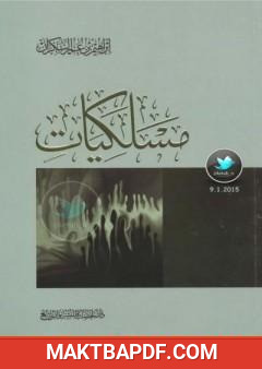 غلاف كتاب مسلكيات