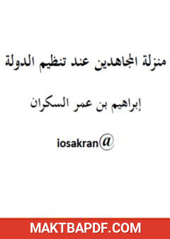 غلاف كتاب منزلة المجاهدين عند تنظيم الدولة