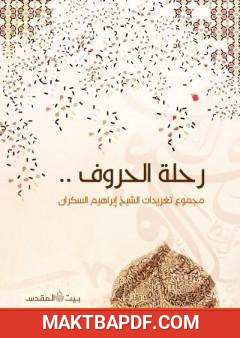 غلاف كتاب رحلة الحروف