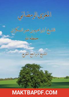 غلاف كتاب المغزى الرمضاني