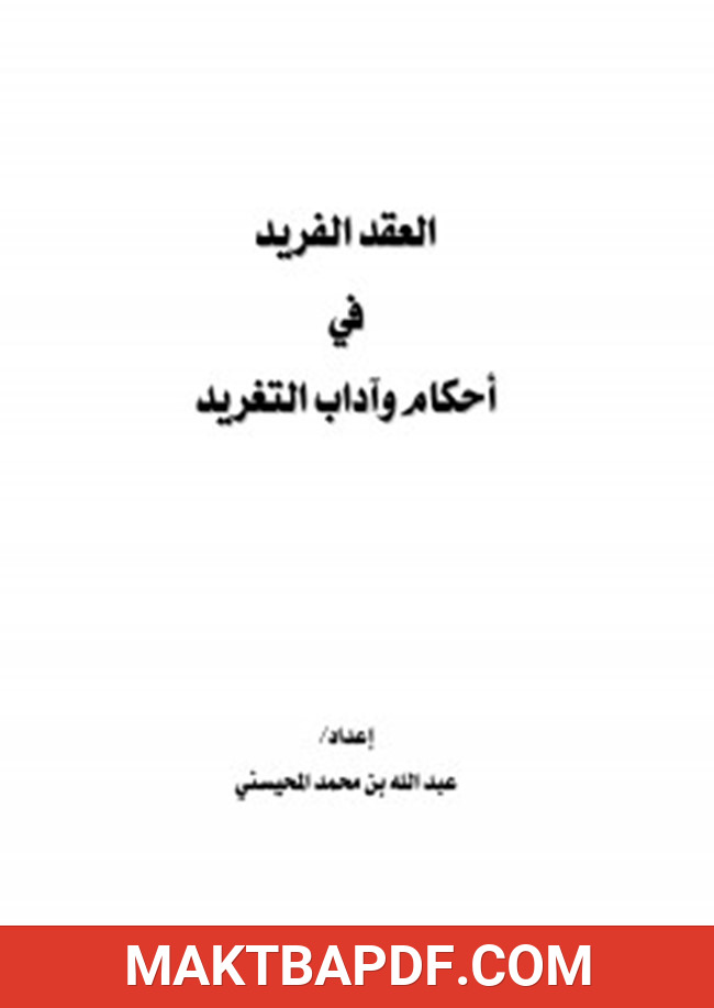 غلاف كتاب العقد الفريد في أحكام وآداب التغريد
