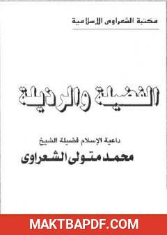 غلاف كتاب الفضيلة والرذيلة