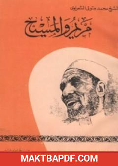 غلاف كتاب مريم والمسيح
