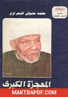 غلاف كتاب المعجزة الكبرى - الإسراء والمعراج