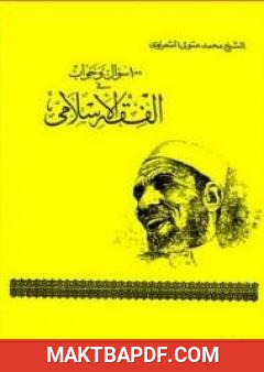 غلاف كتاب 100 سؤال و جواب في الفقه الاسلامي