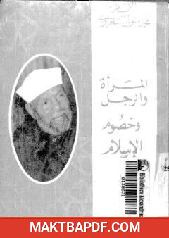 غلاف كتاب المرأة والرجل وخصوم الإسلام