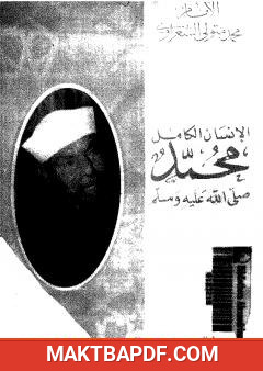 غلاف كتاب الإنسان الكامل محمد صلى الله عليه وسلم