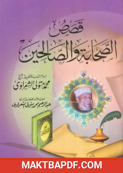 غلاف كتاب قصص الصحابة والصالحين