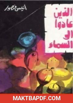 غلاف كتاب الذين عادوا الى السماء