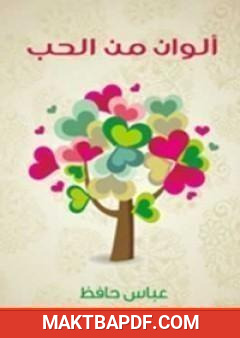 غلاف كتاب ألوان من الحب