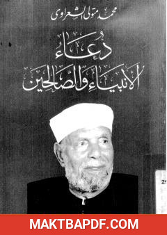 غلاف كتاب دعاء الأنبياء والصالحين