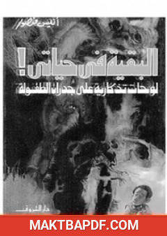 غلاف كتاب البقية في حياتي