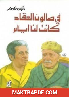 غلاف كتاب في صالون العقاد كانت لنا أيام