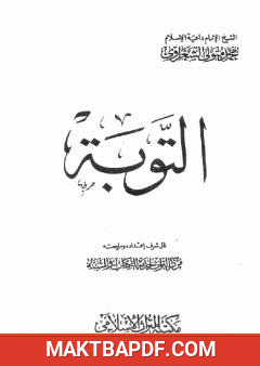 غلاف كتاب التوبة