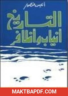 غلاف كتاب التاريخ أنياب وأظافر