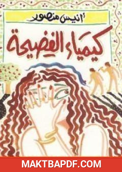 غلاف كتاب كيمياء الفضيحة