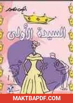 غلاف كتاب السيدة الأولى