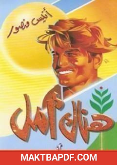 غلاف كتاب هناك أمل