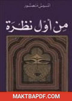 غلاف كتاب من أول نظرة