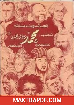 غلاف كتاب الخالدون مائة أعظمهم محمد صلى الله عليه وسلم