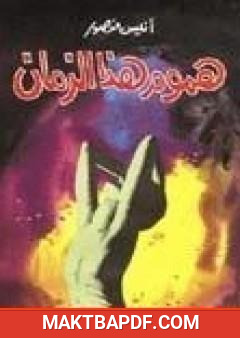 غلاف كتاب هموم هذا الزمان