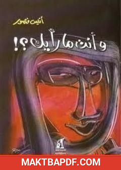 غلاف كتاب وأنت ما رأيك؟!
