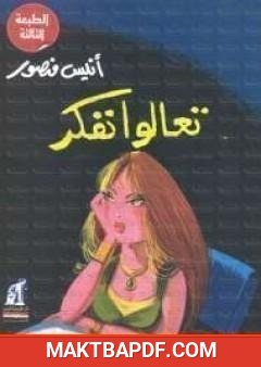 غلاف كتاب تعالوا نفكر