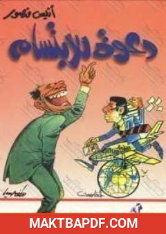 غلاف كتاب دعوة للابتسام