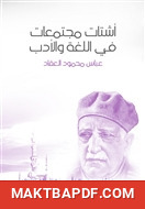 غلاف كتاب أشتات مجتمعات في اللغة والأدب