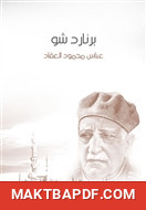 غلاف كتاب برنارد شو