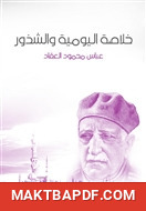 غلاف كتاب خلاصة اليومية والشذور