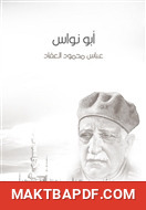 غلاف كتاب أبو نواس: الحسن بن هانئ