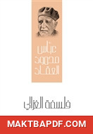 غلاف كتاب فلسفة الغزالي