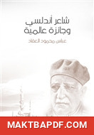غلاف كتاب شاعر أندلسي وجائزة عالمية