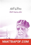 غلاف كتاب مطلع النور