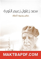 غلاف كتاب سعد زغلول زعيم الثورة