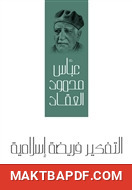 غلاف كتاب التفكير فريضة إسلامية