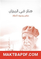 غلاف كتاب هتلر في الميزان