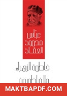 غلاف كتاب فاطمة الزهراء والفاطميون