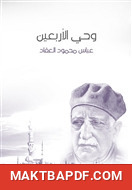 غلاف كتاب وحي الأربعين