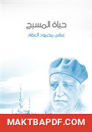 غلاف كتاب حياة المسيح: في التاريخ وكشوف العصر الحديث