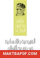 غلاف كتاب الشيوعية والإنسانية في شريعة الإسلام