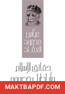 غلاف كتاب حقائق الإسلام وأباطيل خصومه