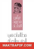 غلاف كتاب مطالعات في الكتب والحياة