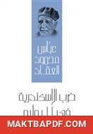 غلاف كتاب ضرب الإسكندرية في ١١ يوليو